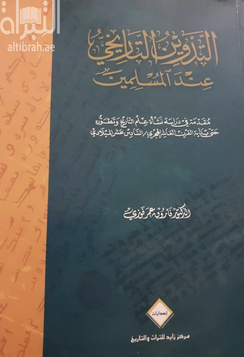 التدوين التاريخي عند المسلمين : مقدمة في دراسة نشأة علم التاريخ وتطوره حتى بداية القرن العاشر الهجري - السادس عشر الميلادي