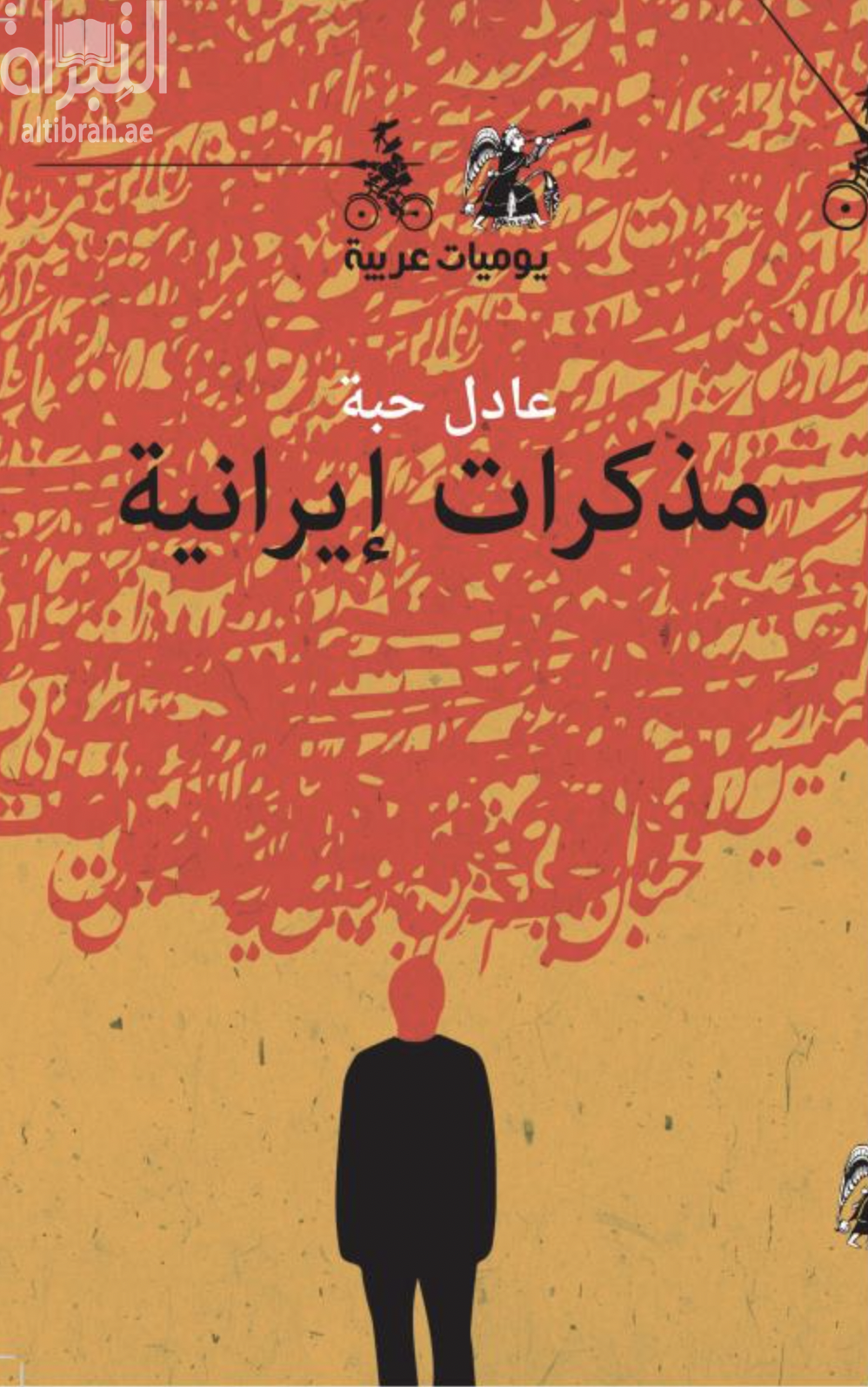 مذكرات إيرانية