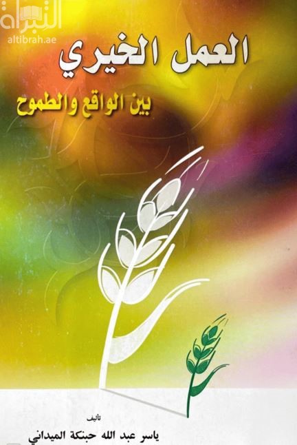 العمل الخيري بين الواقع والطموح