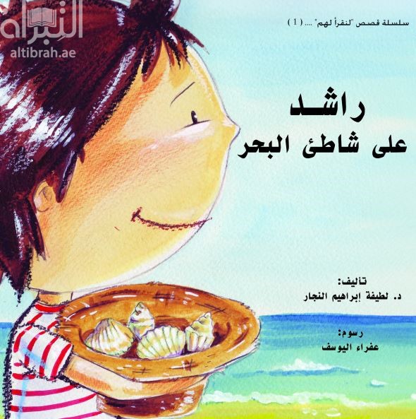 راشد على شاطئ البحر