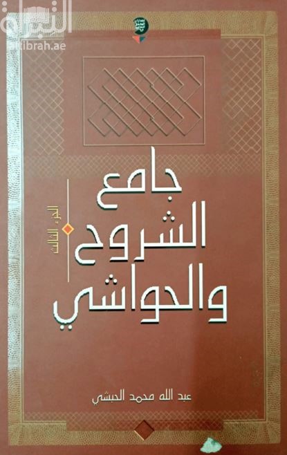 جامع الشروح والحواشي : معجم شامل لأسماء الكتب المشروحة في التراث الإسلامي وبيان شروحها