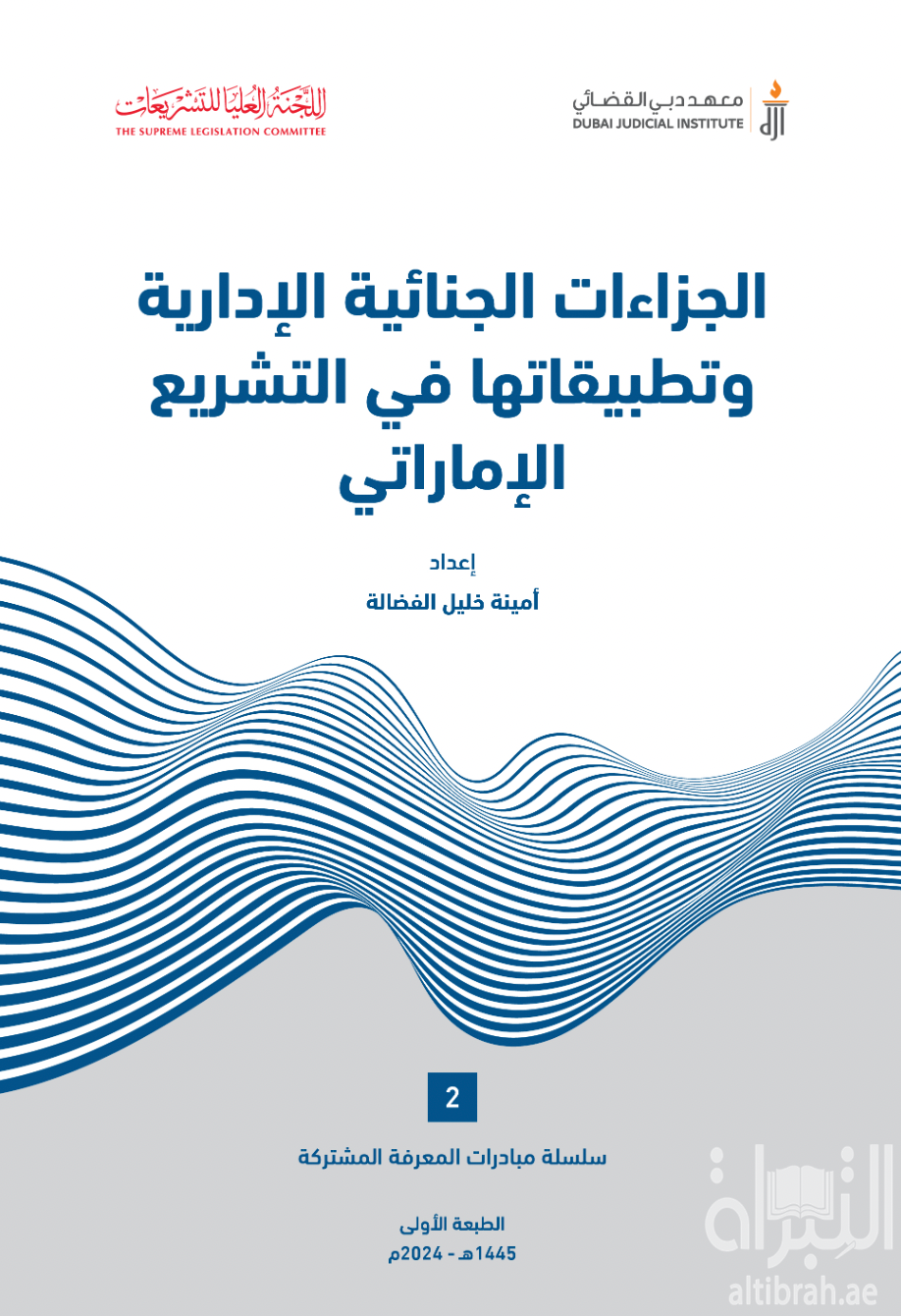 الجزاءات الجنائية الإدارية وتطبيقاتها في التشريع الإماراتي