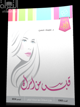 قبس من إمرأة : شعر