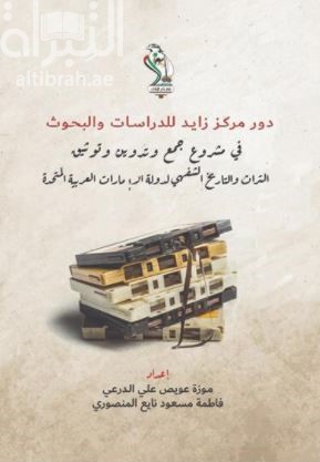 دور مركز زايد للدراسات والبحوث في مشروع جمع وتدوين وتوثيق التراث والتاريخ الشفهي لدولة الإمارات العربية المتحدة