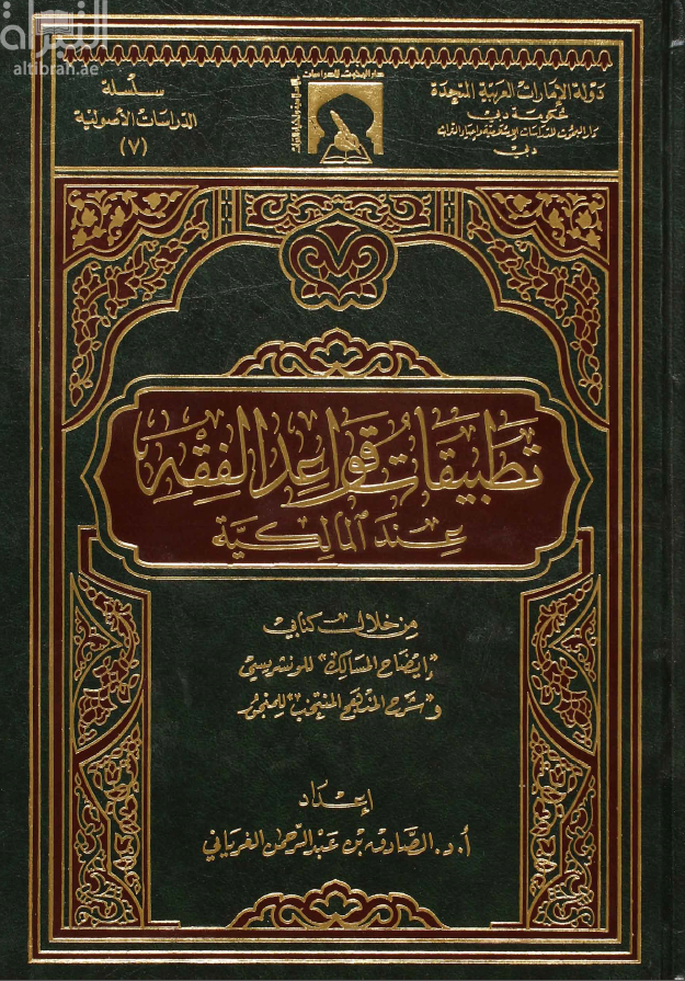 تطبيقات قواعد الفقه عند المالكية من خلال كتابي إيضاح المسالك للونشريسي وشرح المنهج المنتخب للمنجور