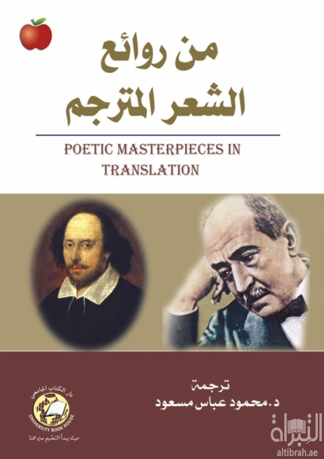 من روائع الشعر المترجم Poetic Masterpieces in Translation