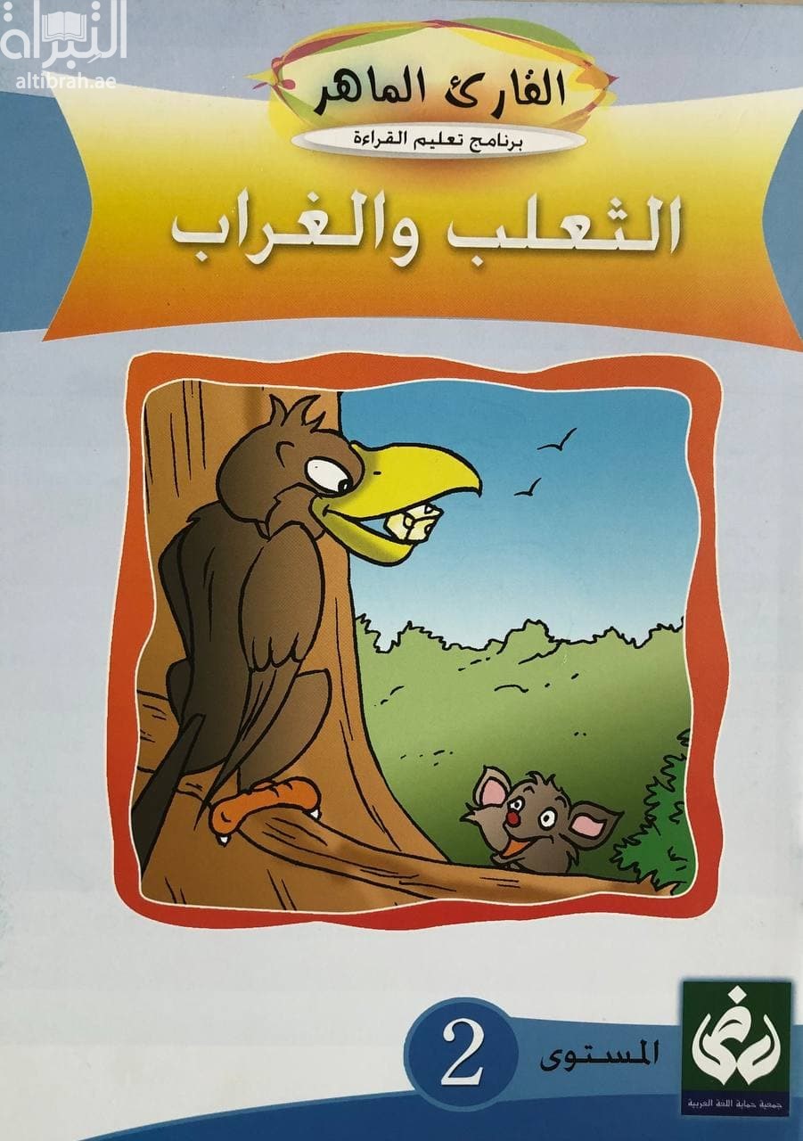 الثعلب و الغراب