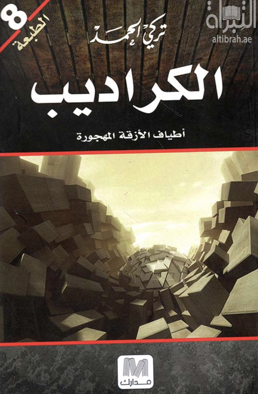 الكراديب : أطياف الأزقة المهجورة