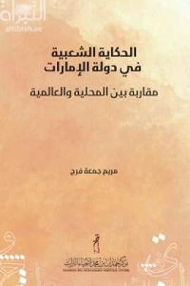 الحكاية الشعبية في دولة الإمارات : مقاربة بين المحلية والعالمية