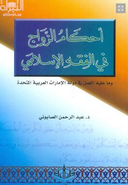 أحكام الزواج في الفقه الإسلامي وما عليه العمل في دولة الإمارات العربية المتحدة