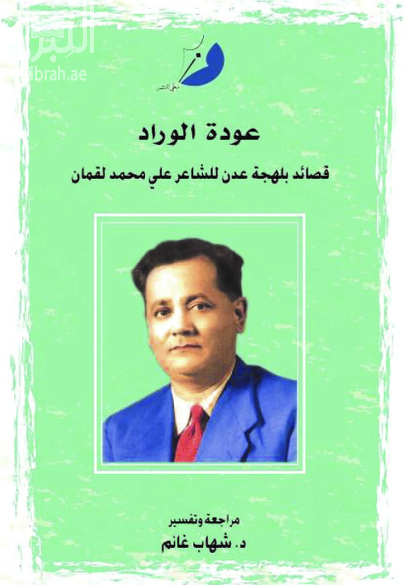عودة الوراد : قصائد بلهجة عدن للشاعر علي محمد لقمان