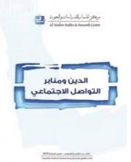 الدين ومنابر التواصل الإجتماعي