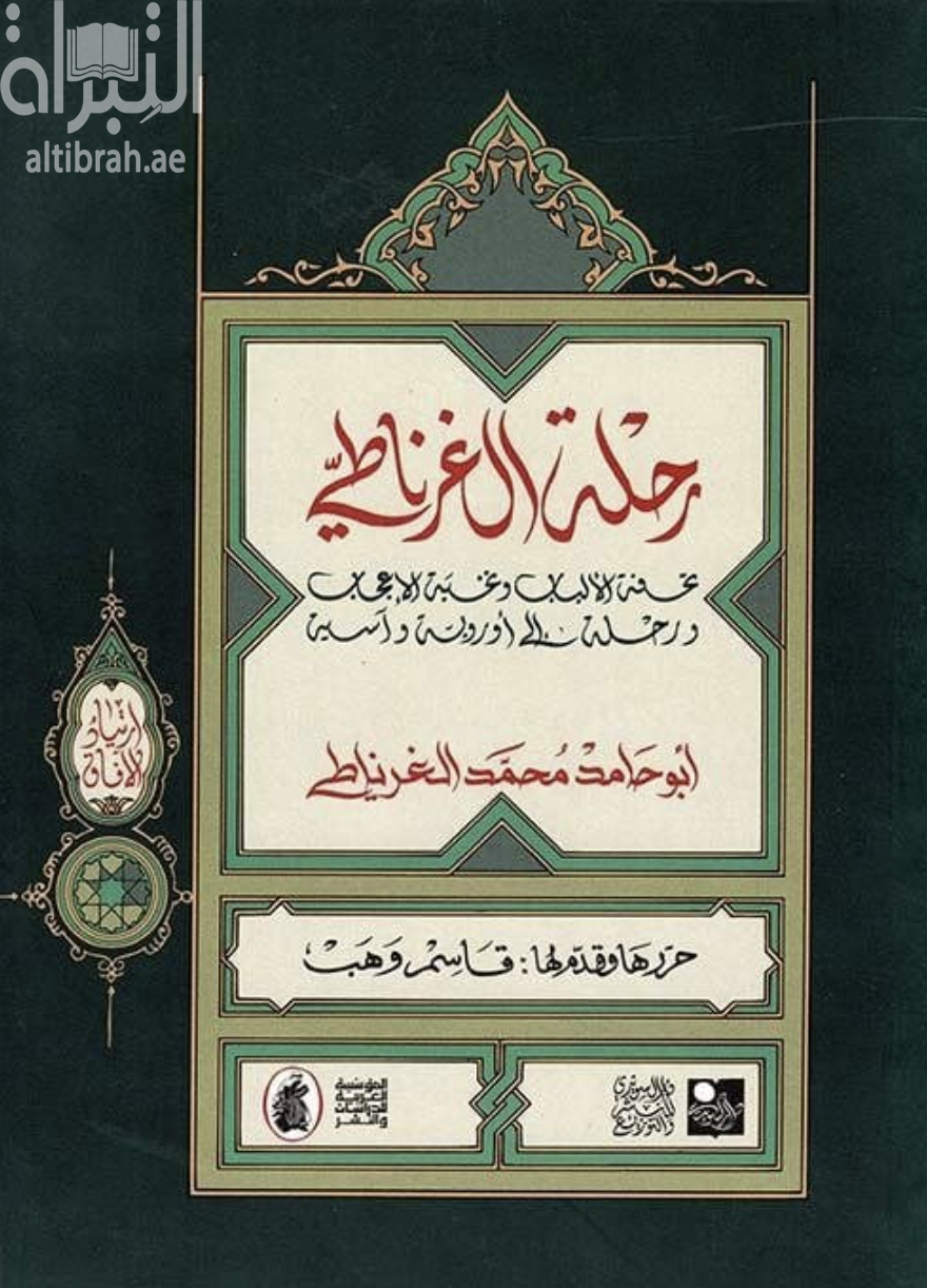 رحلة الغرناطي : تحفة الألباب ونخبة الإعجاب ورحلة إلى أوروبة وآسية