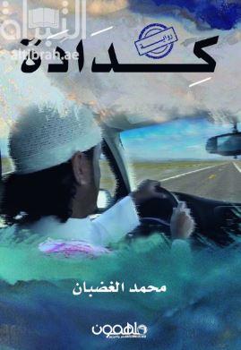 كدادة : رواية