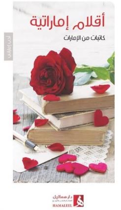 أقلام إماراتية : كاتبات من الإمارات