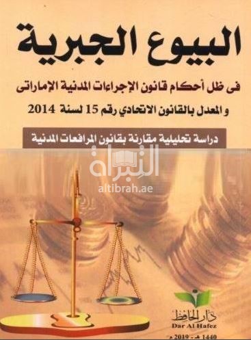 البيوع الجبرية : في ظل أحكام قانون الإجراءات المدنية الإماراتي و المعدل بالقانون الاتحادي رقم 15 لسنة 2014 : دراسة تحليلية مقارنة بقانون المرافعات المدنية و التجارية المصري و التشريعات العربية