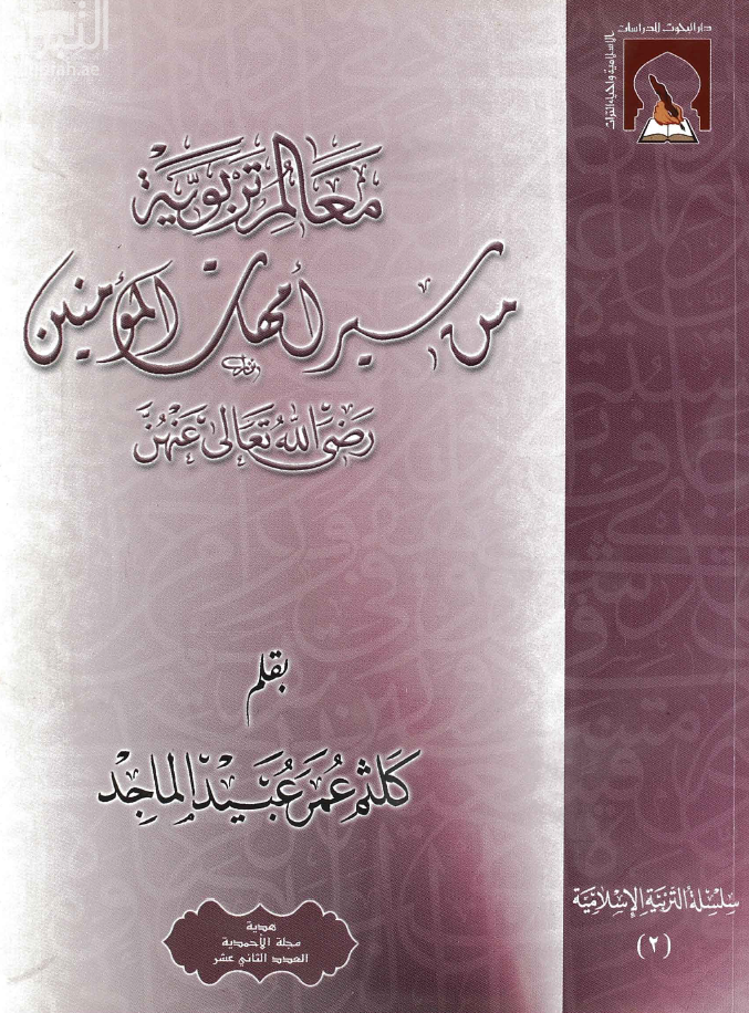 معالم تربوية من سير أمهات المؤمنين رضي الله عنهن