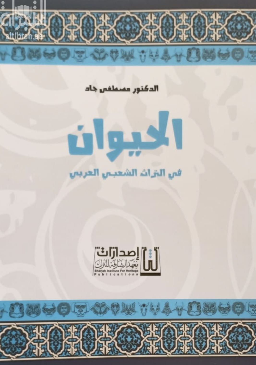 الحيوان في التراث الشعبي العربي