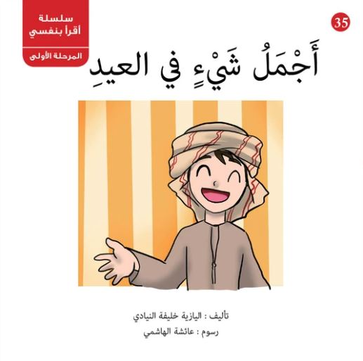 أجمل شيء في العيد