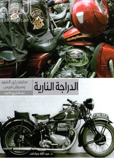 الدراجة النارية