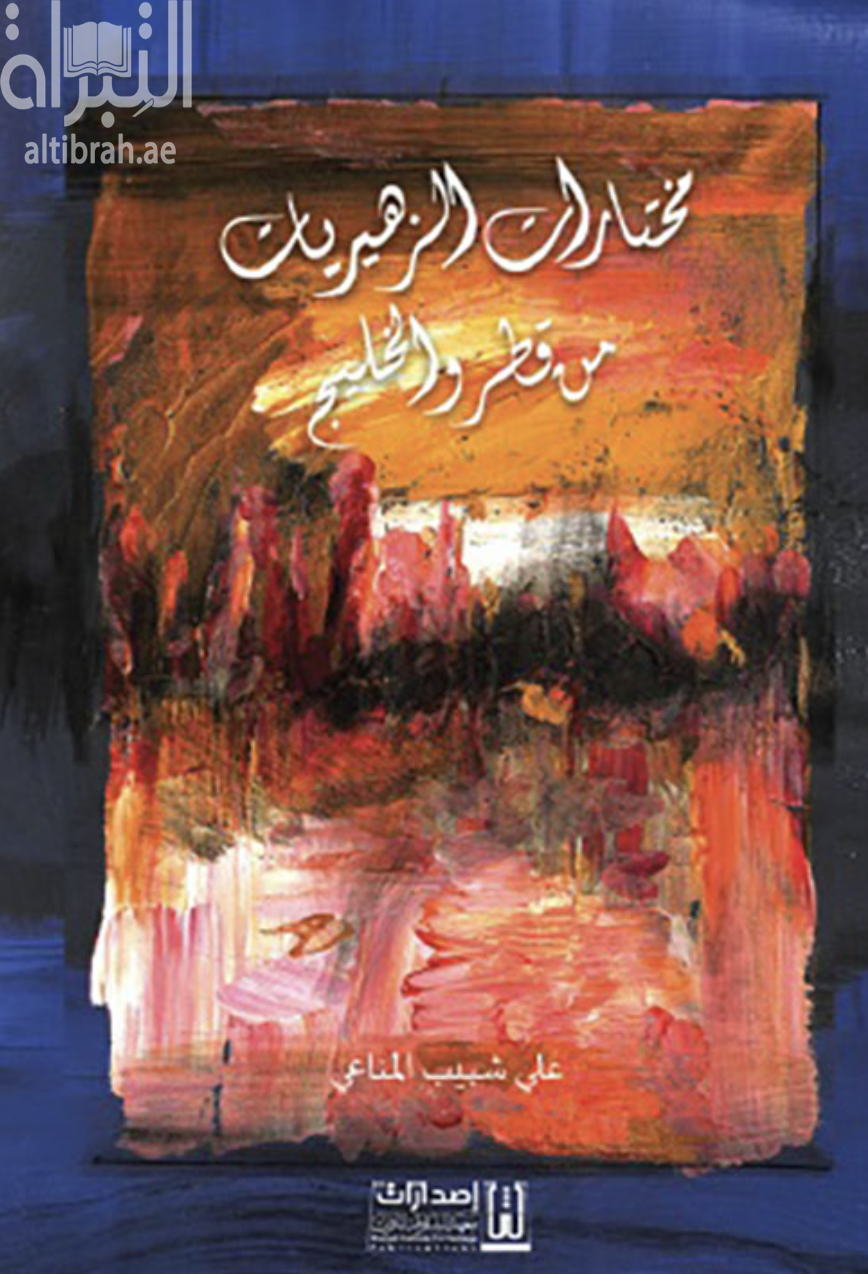 مختارات الزهيريات من قطر والخليج