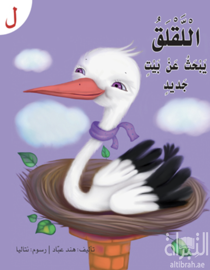 اللقلق يبحث عن بيت جديد