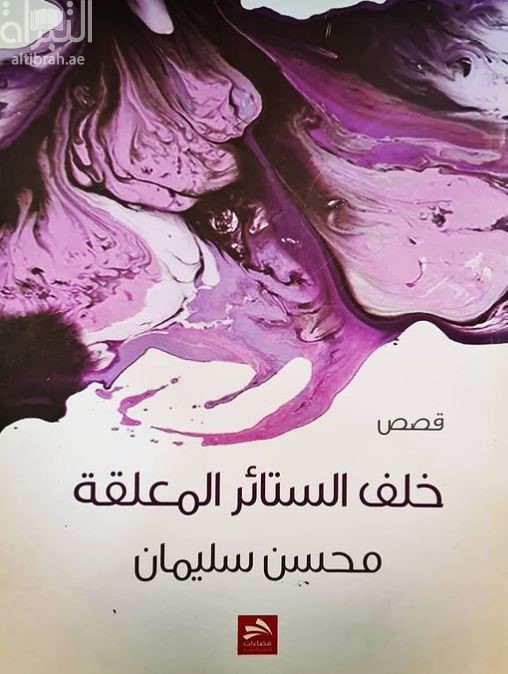 خلف الستائر المعلقة : قصص