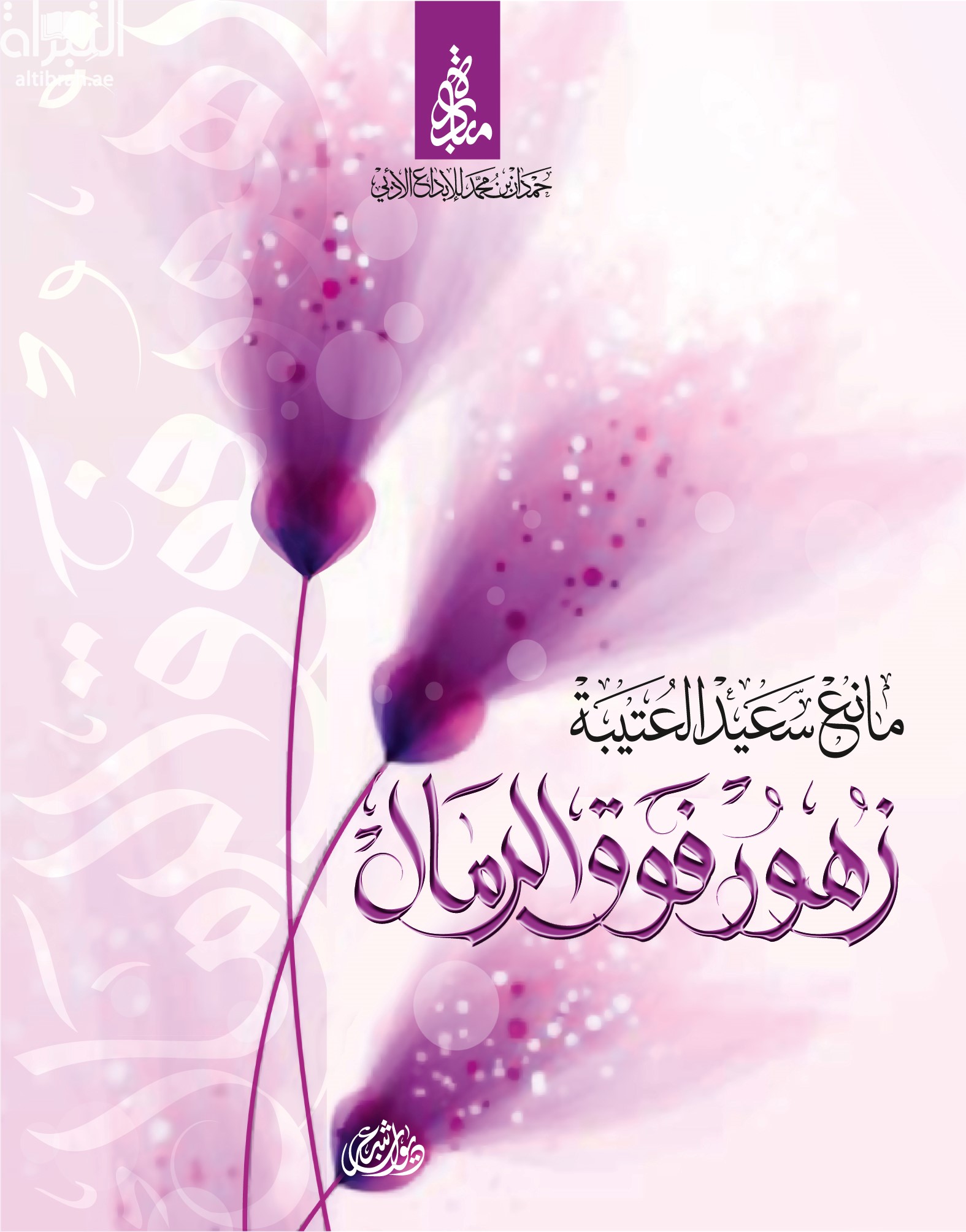 زهور فوق الرمال