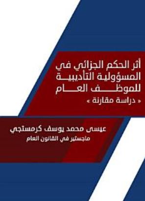 أثر الحكم الجزائي في المسؤولية التأديبية للموظف العام : دراسة مقارنة