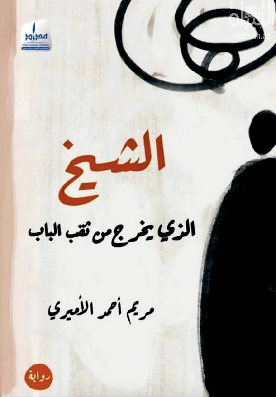 الشيخ الذي يخرج من ثقب الباب