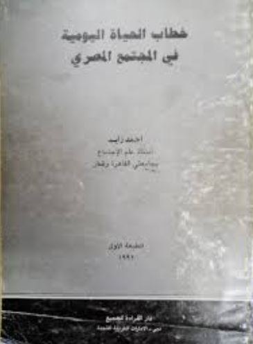 خطاب الحياة اليومية في المجتمع المصري