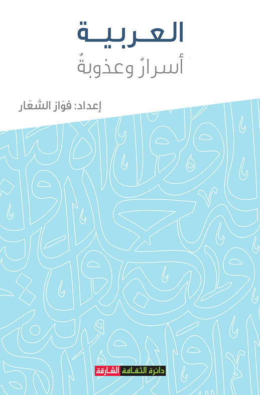 العربية : أسرار وعذوبة