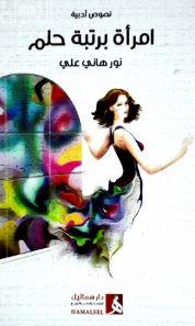 امرأة برتبة حلم : نصوص أدبية