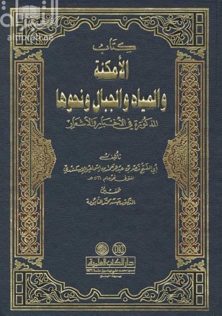 كتاب الأمكنة والمياه والجبال ونحوها المذكورة في الأخبار والأشعار