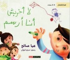 لا أخربش أنا أرسم