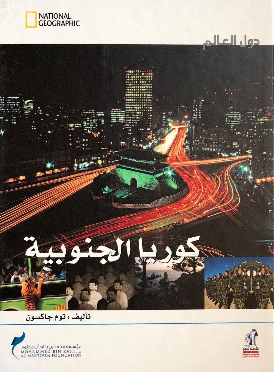 كوريا الجنوبية