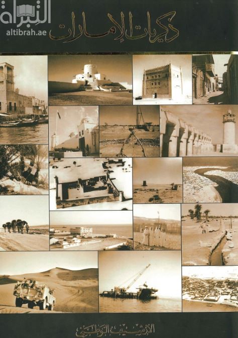 ذكريات الإمارات Memoirs of The Emirates : proceedings of the Seminar on Memoirs of the Emirates Through Oral Naratives