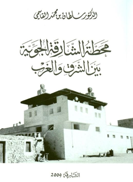 محطة الشارقة الجوية بين الشرق والغرب