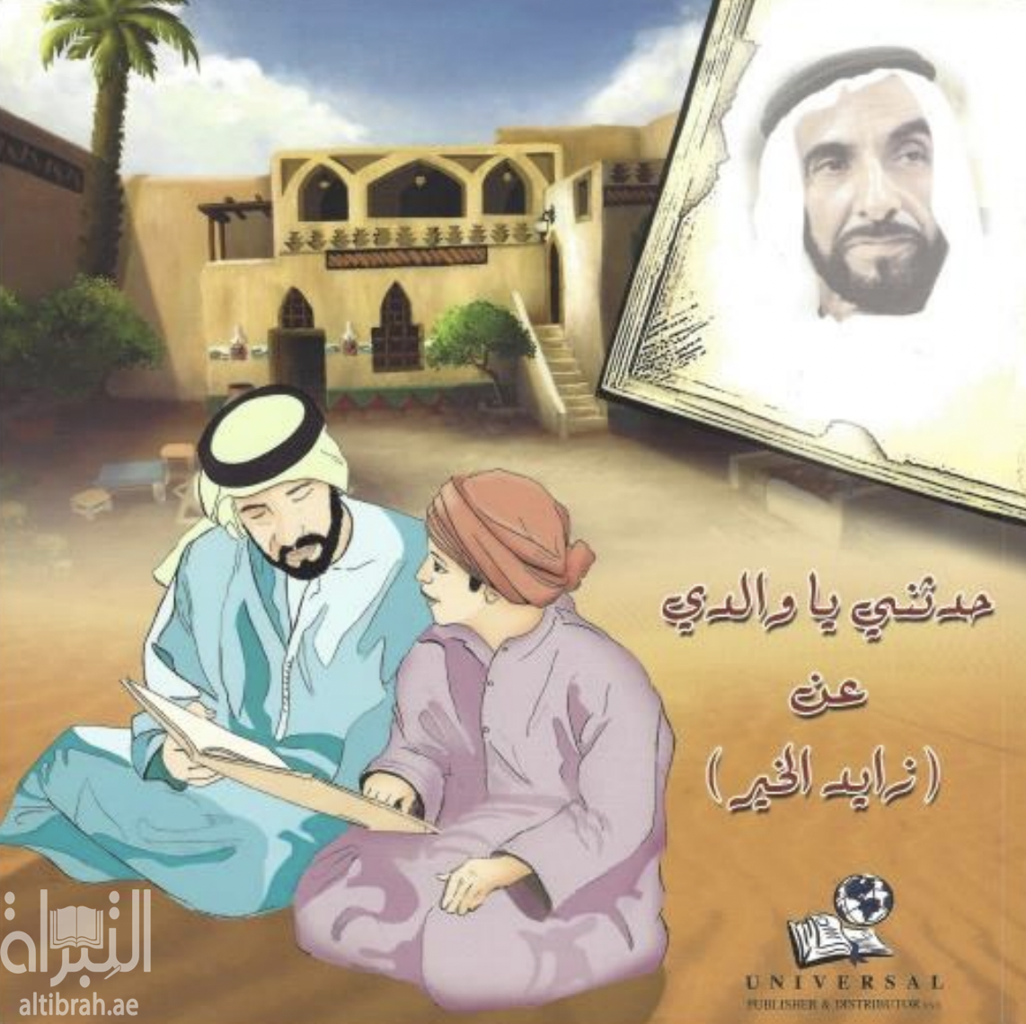 حدثني يا والدي عن زايد الخير Dad tell me about Zayed al khair