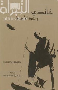 غاندي والشرق الأوسط : اليهود والعرب والمصالح الإستعمارية  Gandhi and the Middle East Jews, Arabs and imperial interests