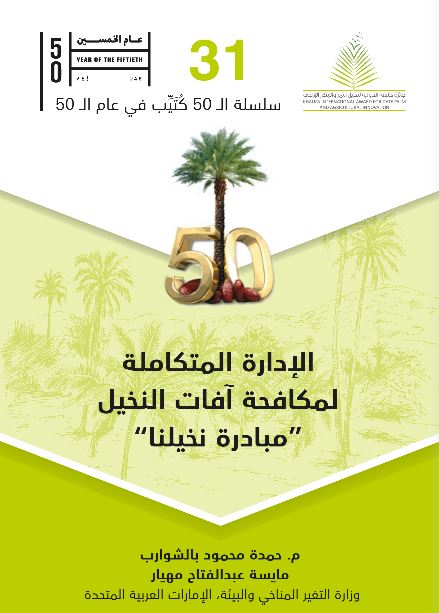 الإدارة المتكاملة لمكافحة آفات النخيل &quot; مبادرة نخيلنا &quot;