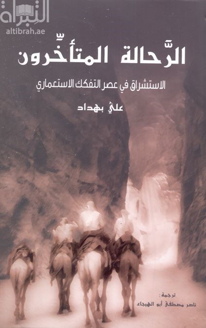 الرحالة المتأخرون : الإستشراق في عصر التفكك الاستعماري Belated travelers : Orientalism in the age of colonial dissolution