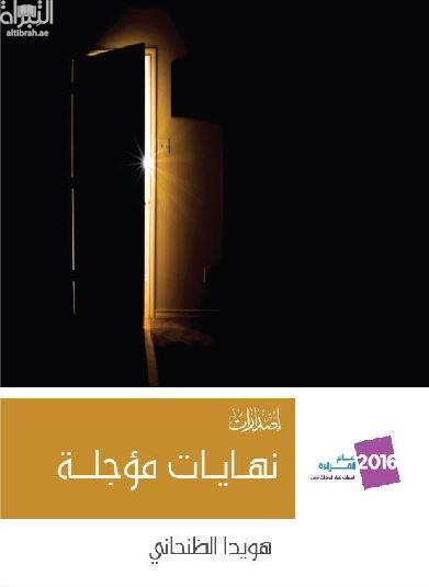 نهايات مؤجلة