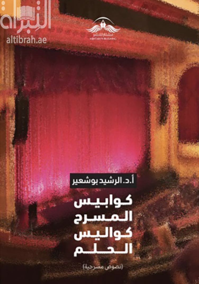 كوابيس المسرح كواليس الحلم : نصوص مسرحية