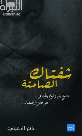 شفتاك الصامتة