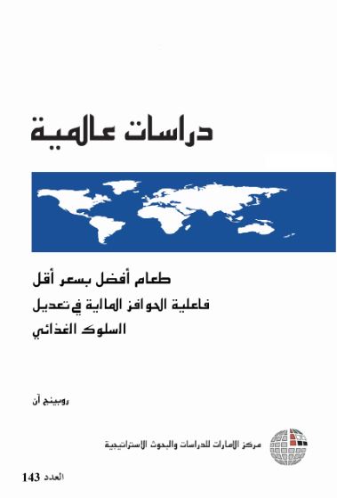 طعام أفضل بسعر أقل : فاعلية الحوافز المالية في تعديل السلوك الغذائي