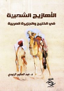 الأهازيج الشعبية في الخليج والجزيرة العربية