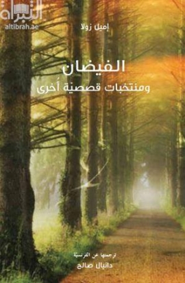 الفيضان .. ومنتخبات قصصية أخرى