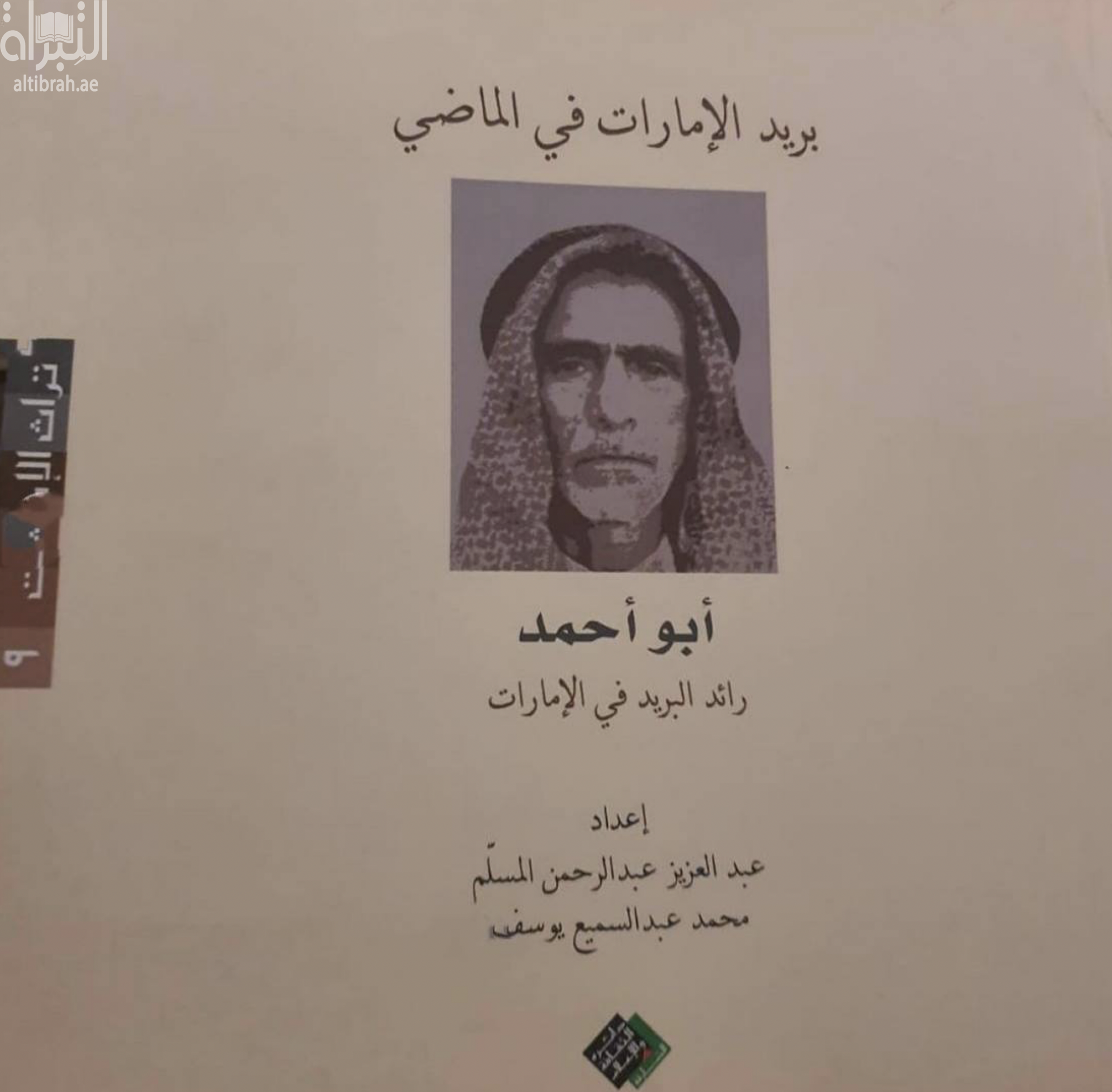 بريد الإمارات في الماضي : "أبو أحمد" رائد البريد في الإمارات