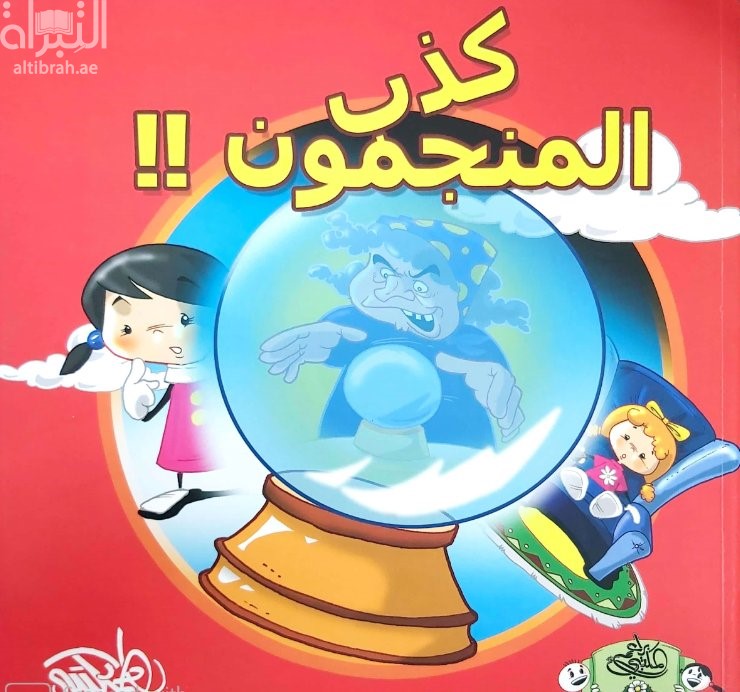 كذب المنجمون